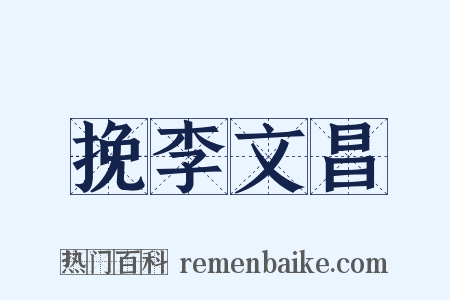挽李文昌是什么意思的图片